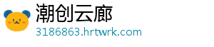 潮创云廊